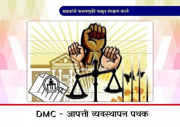 ग्राहकांचे फसवणुकी पासुन संरक्षण करणे