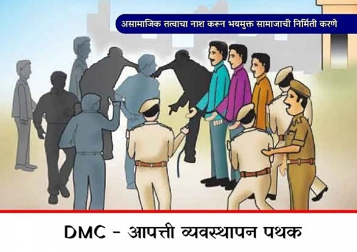 असामाजिक तत्वाचा नाश करून भयमुक्त सामाजाची निर्मिती करणे