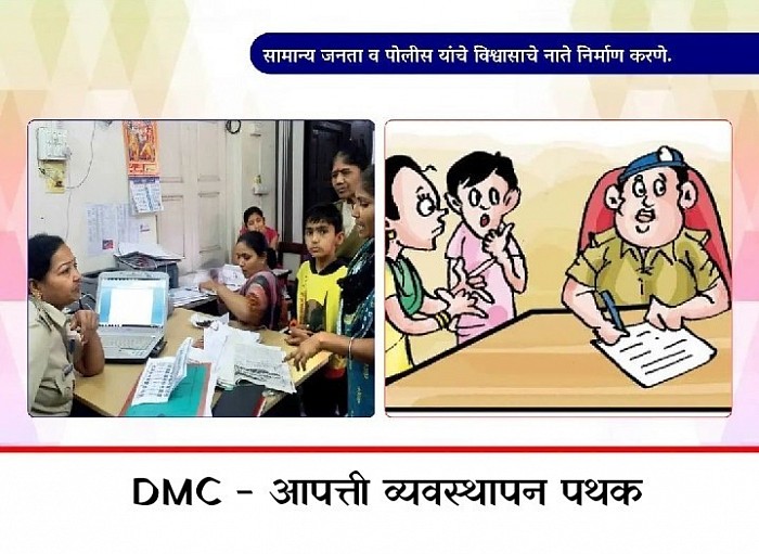 सामान्य जनता व पोलिस यांचे विश्वासाचे नाते निर्माण करणे